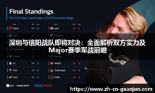 深圳与信阳战队即将对决：全面解析双方实力及Major赛季军战前瞻