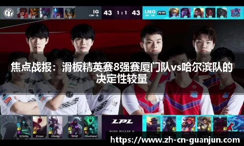 焦点战报：滑板精英赛8强赛厦门队vs哈尔滨队的决定性较量