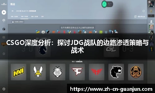 CSGO深度分析：探讨JDG战队的边路渗透策略与战术