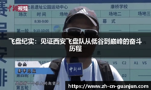 飞盘纪实：见证西安飞盘队从低谷到巅峰的奋斗历程