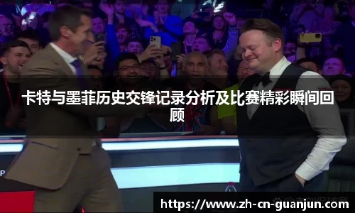 卡特与墨菲历史交锋记录分析及比赛精彩瞬间回顾