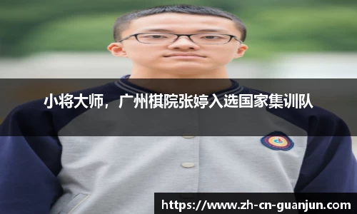 小将大师，广州棋院张婷入选国家集训队